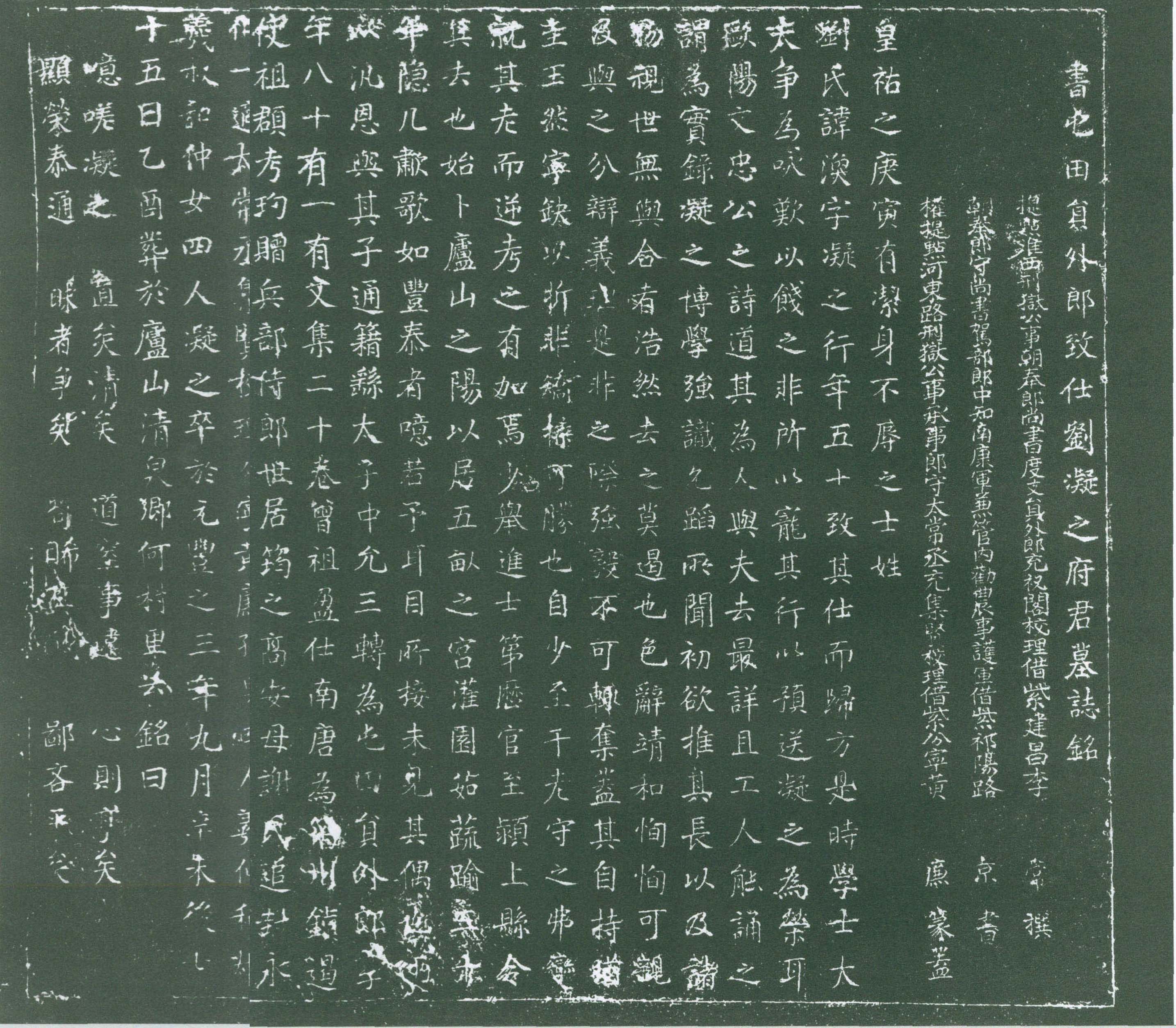 尚書屯田員外郎致仕劉凝之府君墓志銘(120cm×100cm)